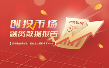 ./data/attachment/2023年11月创投市场融资数据报告：战略融资成首选，初创企业轻松拿下400亿
