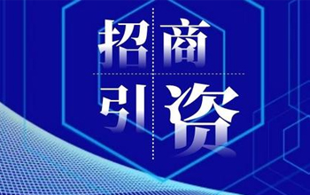./data/attachment/全国多地忙“招引” 推动新兴产业项目加速落地